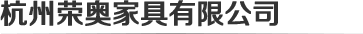 杭州榮奧辦公家具logo